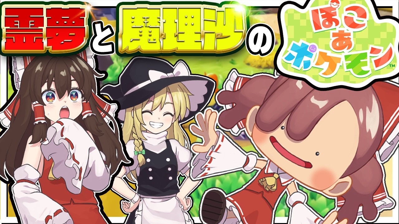 霊夢と魔理沙のぽこあポケモン【ぽこ あ ポケモン】【ゆっくり実況】