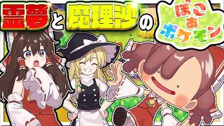 霊夢と魔理沙のぽこあポケモン【ぽこ あ ポケモン】【ゆっくり実況】