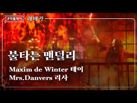 [#리플레이레베카] '타올라라 맨덜리여 너의 뜻대로' 불타는 맨덜리 - 테이, 리사, 고철순, 앙상블 (4K)