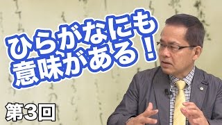 第03回 ひらがなにも意味がある！ 実は極めて高度な「日本語」