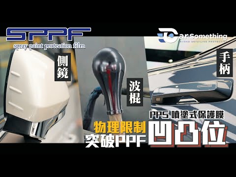 PPS 噴塗式保護膜 | 突破PPF的物理限制 | 凹凸位都唔洗驚‼️| SPPF