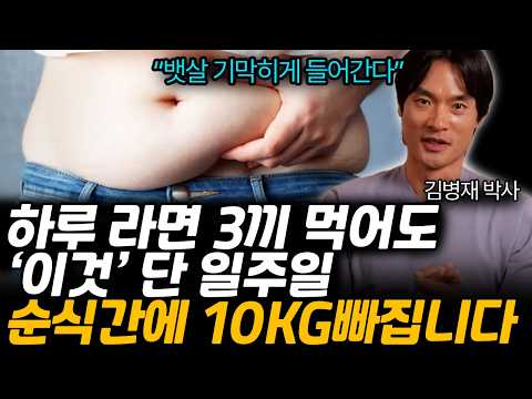 먹을 거 다 먹으면서도 손쉽게 30KG 빠집니다. 아침 점심으로 '이것' 손쉽게 뱃살 빠지고 다이어트 된다. (김병재 박사님 /2부)