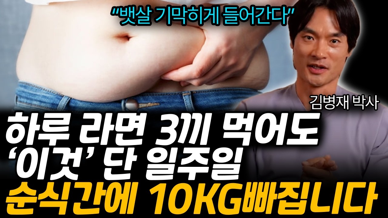 먹을 거 다 먹으면서도 손쉽게 30KG 빠집니다. 아침 점심으로 '이것' 손쉽게 뱃살 빠지고 다이어트 된다. (김병재 박사님 /2부)