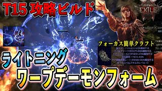 【PoE2】T15攻略！「ライトニングワープ デーモンフォーム」ビルド！誰でも簡単に作れる高額フォーカスのクラフト方法解説/インファーナリスト【Path of Exile 2/パスオブエグザイル2】