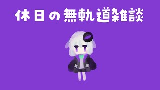 【雑談】休日の無軌道ゲリラ雑談!【小城夜みるく】