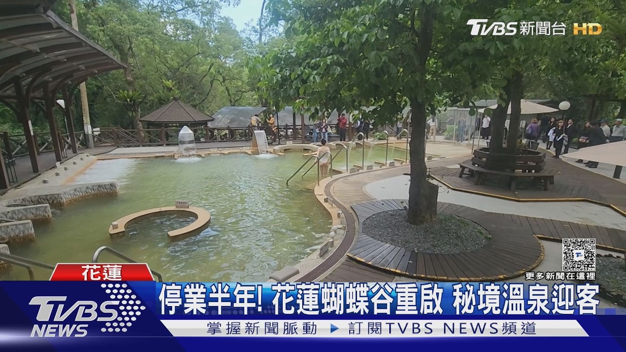 影音／知名飯店接手！花蓮蝴蝶谷18日重啟　秘境溫泉再度迎客