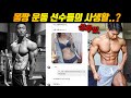 몸이 좋아지면 정말로 여자한테 인기가 많아질까? (피지크 선수들 인스타 디엠 ㅗㅜㅑ..)