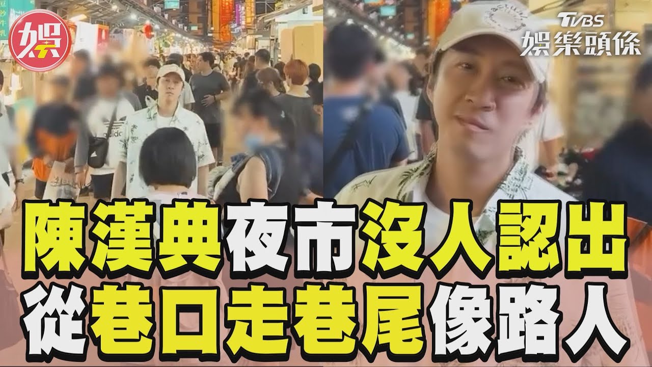 影音/陳漢典低偽裝「沒人認出」 逢甲夜市巷口走巷尾像路人