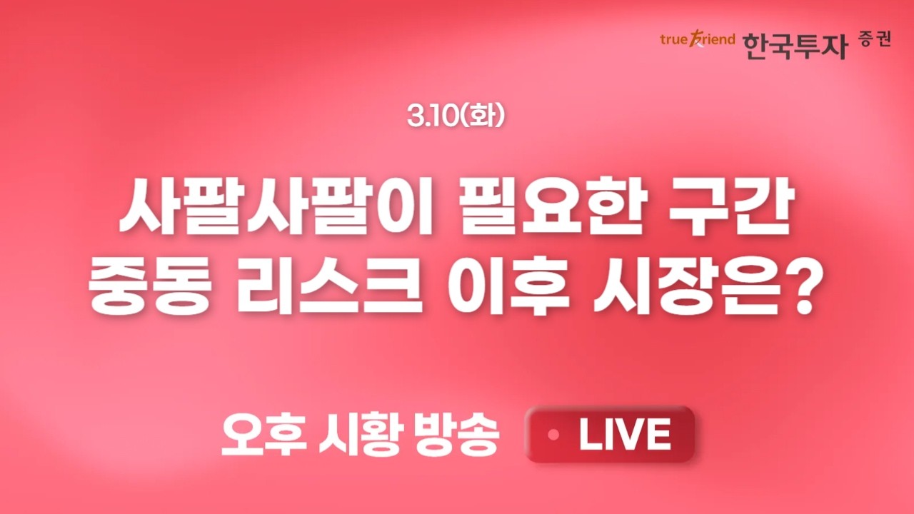[0310 리서치톡톡] 자동차와 로봇 그리고 현 주가 수준 점검 [끝장뉴스] 반도체 중심의 반등 속 장중 상승폭