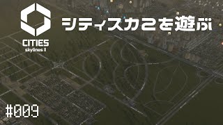 【CitiesSkylinesII】Ep.009 シティスカ2を遊ぶ【プレイ動画】【VOICEVOX】【音声合成実況】