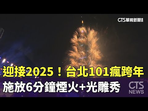 迎接2025！台北101瘋跨年　施放6分鐘煙火+光雕秀