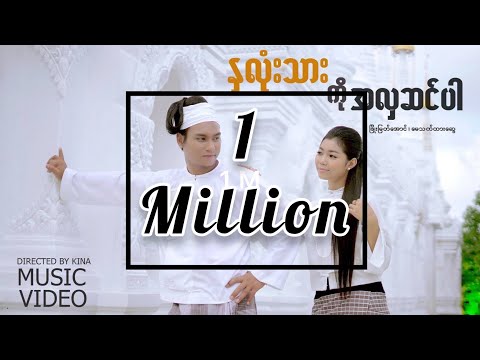 ဖြိုးမြတ်အောင်၊မေသက်ထားဆွေ - နှလုံးသားကိုအလှဆင်ပါ(Nha Lone Thar Ko A Hla Sin Par) #MayThetHtarSwe