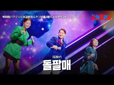 박주희(パクジュヒ)X김양(キムヤン)X별사랑(ビョルサラン) - 돌팔매(石投げ)｜한일톱텐쇼 33회