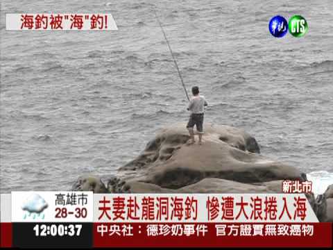 惡浪噬人! 海釣夫妻1死1失蹤