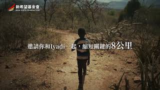 【建造Iyadi小學磚塊教室】—認領磚塊行動