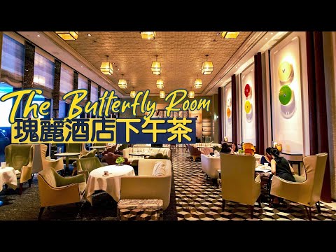 【醉翁之意】香港瑰麗酒店下午茶｜流水式任食5 course甜品糕餅｜Rosewood Hong Kong Afternoon Tea｜香港美食