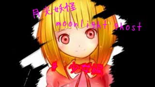 ホラーは世界を救う！？　月光妖怪　少女編【ゆっくり実況】