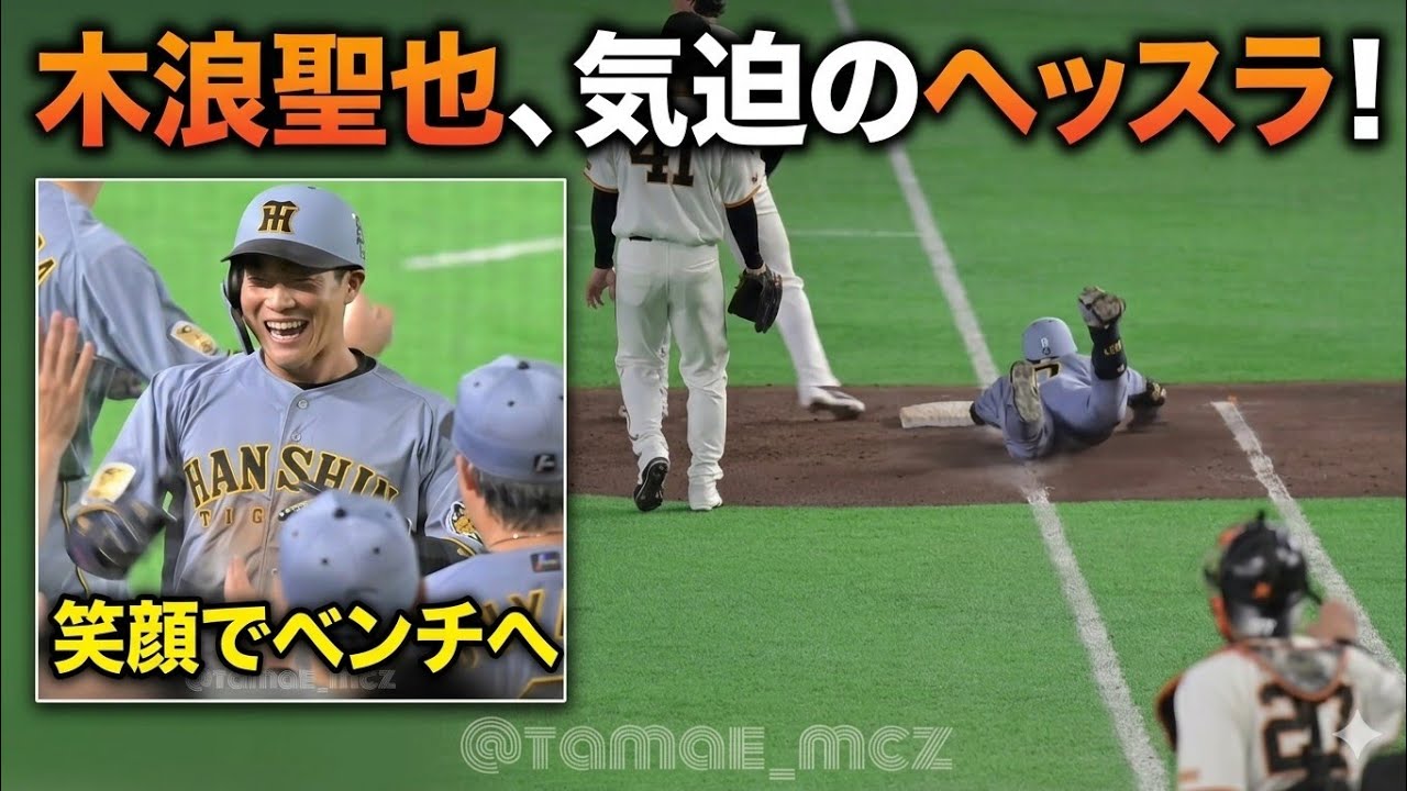 【阪神】木浪聖也選手気迫のヘッスラ #阪神タイガース #プロ野球