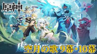 【配信】おい、やっぱあいつ生きてるやんけ。ぶち倒す【原神】（空月の歌 9幕・10幕）