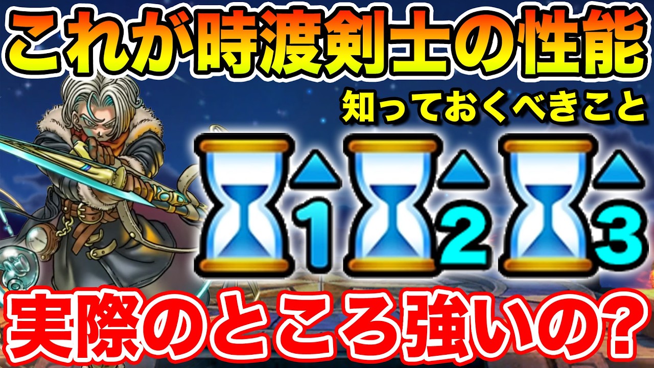 【ドラクエウォーク】気になる時渡剣士を火力実戦投入!! 絶対知っておくべきこと＆実際のどころどうなの!?【DQW】