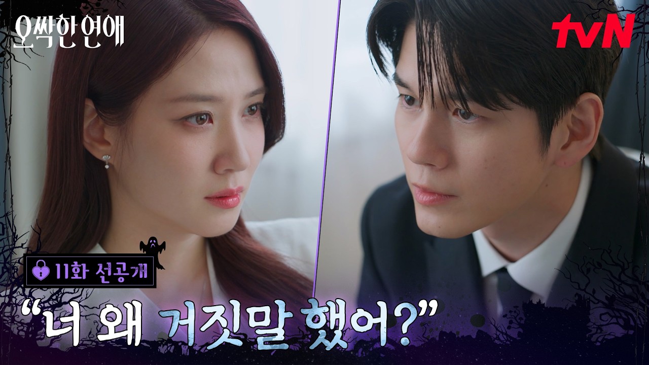 [11화 선공개] "왜 거짓말했어?💥" 속내가 드러나기 시작한 옹성우와 날카롭게 압박하는 박은빈! #오싹한?