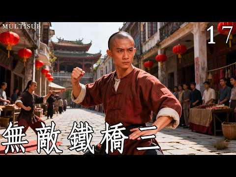 熱血江湖《無敵鐵橋三》17丨一代洪拳大師鐵橋三的崛起之路！ #武俠 #動作 #功夫 #釋小龍 #蔡文靜 #陳雅麗 #馬文龍 #鄭曉東