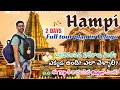 Hampi 2 Days Full Tour Plan In Telugu Places To Visit In Hampi Full Tour Plan In Telugu Hampi