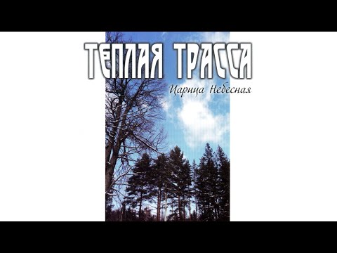 Тёплая Трасса ‎– Царица Небесная (1993) | Zrec.ru Records – ZREC 007; RU; 2012