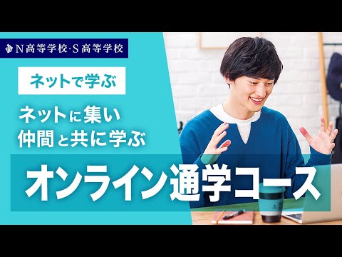 社会総合科学科 【コース紹介】オンライン通学コース丨ネットに集い仲間と共に学ぶ　N高等学校・S高等学校・R高等学校