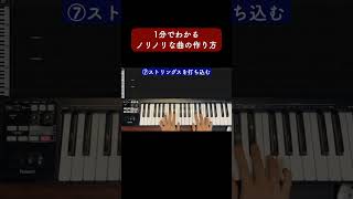 1分でわかるノリノリな曲の作り方 #Shorts