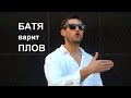 БАТЯ варит ПЛОВ (клип) - музыка Типси Тип 