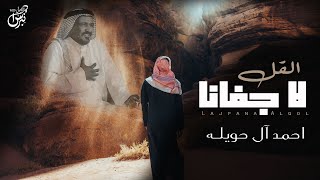 كلمات اغنية لا جفانا القل احمد ال حويله