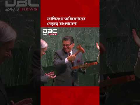 জাতিসংঘ সাধারণ পরিষদের সভাপতি হিসেবে দায়িত্ব নিলেন দেশের পররাষ্ট্রমন্ত্রী খলিলুর রহমান | DBC NEWS