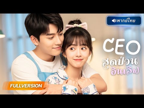 พากย์ไทย🔊 | แต่งงานกับคนแปลกหน้าเพื่อเงินผ่าตัด! แต่เขากลับเป็นทายาทพันล้านที่รักเธอมานาน 15 ปี !?