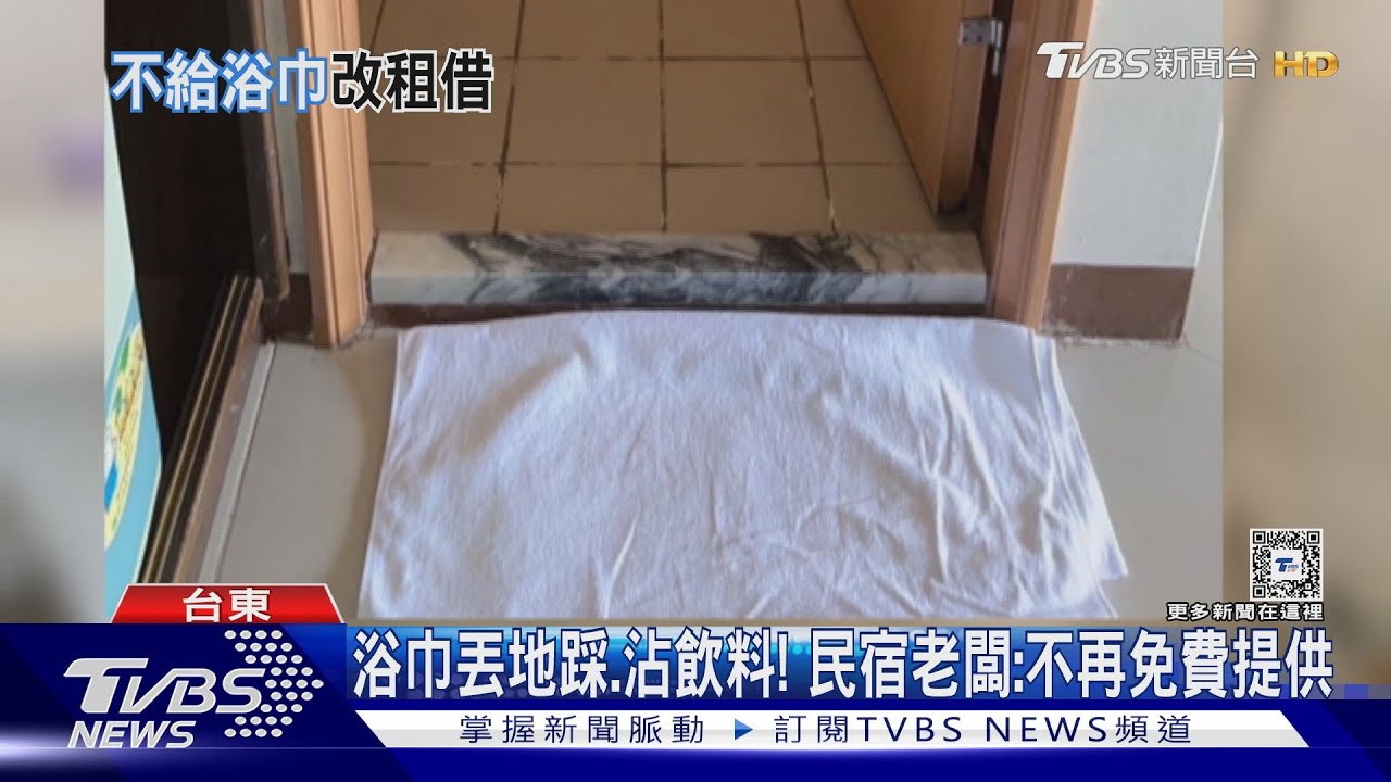 浴巾丟地踩、沾飲料! 民宿老闆:不再免費提供