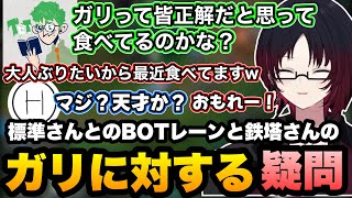 【LoL】標準さんとのBOTレーンを楽しんだり、鉄塔さんのガリへの疑問に笑うれんくん達【如月れん/k4sen/鈴木ノリアキ/標準/鉄塔/ぶいすぽ/切り抜き】