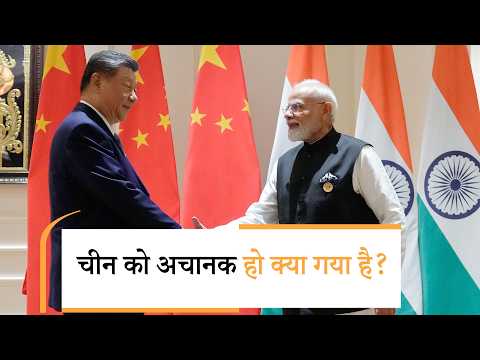 दिल से दोस्ती कर रहे हैं India China, या कोई बड़ी मज़बूरी है? Modi-Xi मुलाकात का क्या परिणाम निकला दिल से दोस्ती कर रहे हैं India China, या कोई बड़ी मज़बूरी है? Modi-Xi मुलाकात का क्या परिणाम निकला