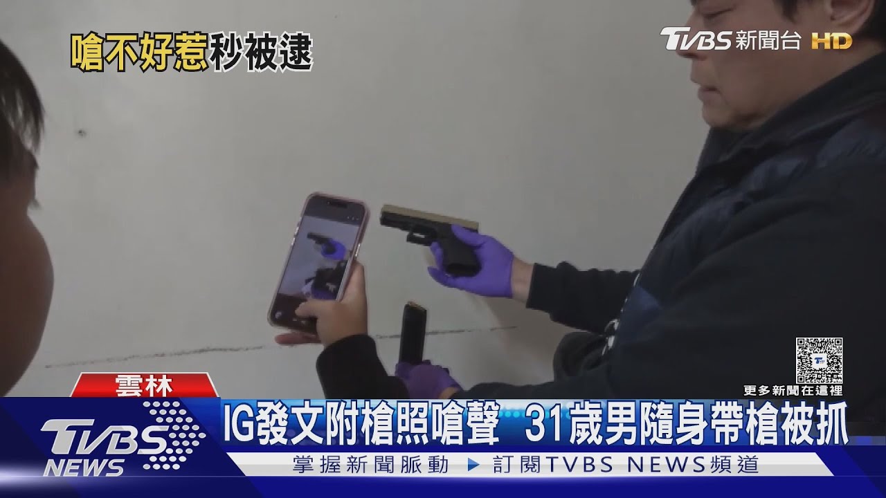 雲林男與桃園幫派鬧金錢糾紛 IG秀長槍嗆聲「開40幾槍」遭逮