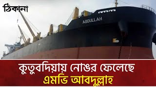 কুতুবদিয়ায় নোঙর ফেলেছে এমভি আবদুল্লাহ