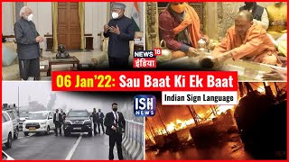 06 Jan 2022 | Sau Baat Ki Ek Baat | Kishore Ajwani | ISL