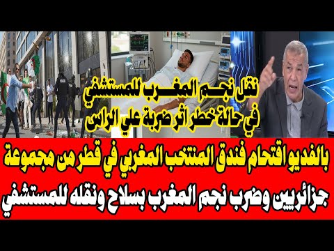 بالفديو اقتحام فندق المنتخب المغربي في قطر من مجموعة جزائريين وضرب نجم المغرب بسلاح ونقله للمستشفي