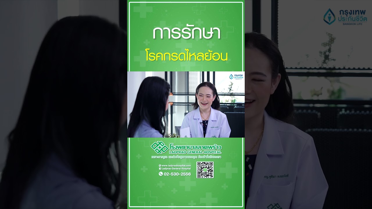 รักษา โรคกรดไหลย้อน #โรคกรดไหลย้อน #โรงพยาบาลลาดพร้าว #รักษาโรคกรดไหลย้อน