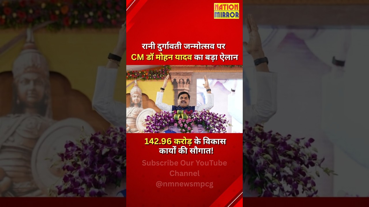 खंडवा में CM मोहन यादव का बड़ा ऐलान! रानी दुर्गावती जन्मोत्सव पर ₹142.96 करोड़ की सौगात