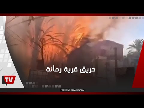 حريق داخل منطقة الزراعات في قرية رمانة بمركز بئر العبد