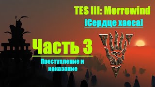 TES III: Morrowind [Chaos Heart 2.1] #3. Преступление и наказание