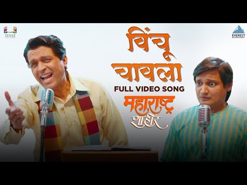 विंचू चावला | Vinchu Chawla Song | महाराष्ट्र शाहीर | अजय-अतुल | अंकुश चौधरी, सना शिंदे | Ajay Atul