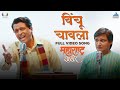 विंचू चावला Vinchu Chawla Song महाराष्ट्र शाहीर �