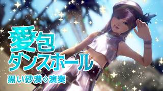 愛包ダンスホール