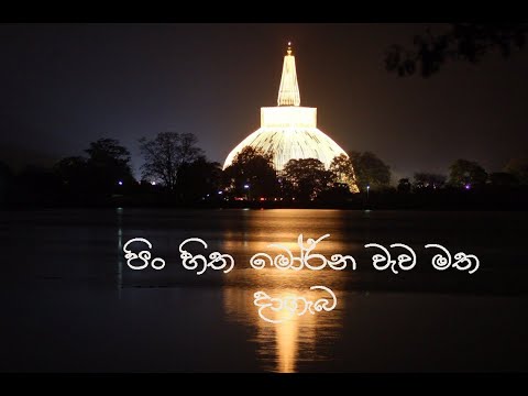 Pinhitha morana wewa matha dageba| පිං හිත මෝරන වැව මත දාගැබ|   Kasuni Merinnage