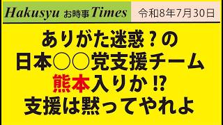 ありがた迷惑?の日本○○党支援チームが熊本入りか!?支援は黙ってやれよ